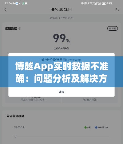 博越App实时数据不准确：问题分析及解决方案