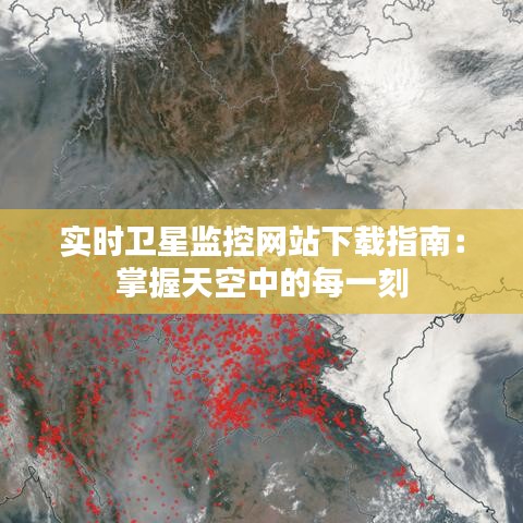 实时卫星监控网站下载指南：掌握天空中的每一刻