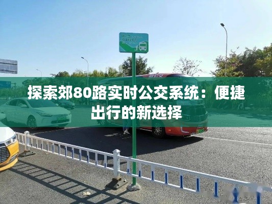 探索郊80路实时公交系统：便捷出行的新选择