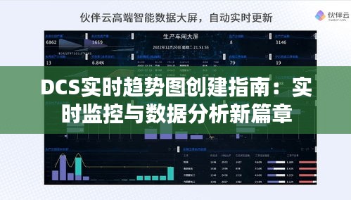 DCS实时趋势图创建指南：实时监控与数据分析新篇章