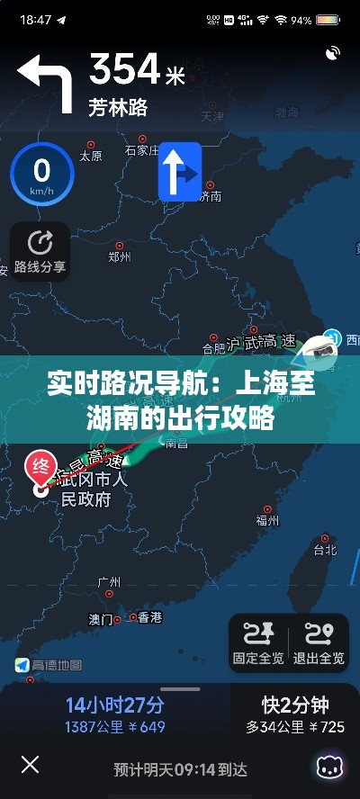 实时路况导航：上海至湖南的出行攻略