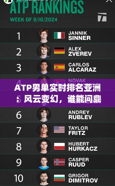 ATP男单实时排名亚洲：风云变幻，谁能问鼎巅峰？