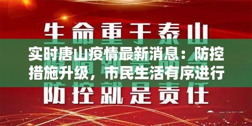 实时唐山疫情最新消息：防控措施升级，市民生活有序进行