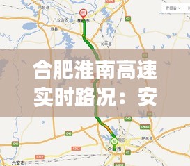 合肥淮南高速实时路况：安全出行，畅享旅途