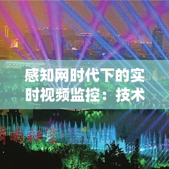 感知网时代下的实时视频监控：技术革新与未来展望