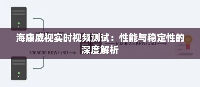 海康威视实时视频测试：性能与稳定性的深度解析