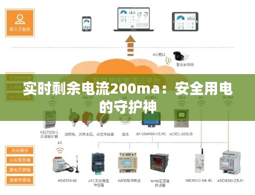 实时剩余电流200ma：安全用电的守护神