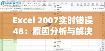 Excel 2007实时错误48：原因分析与解决方法