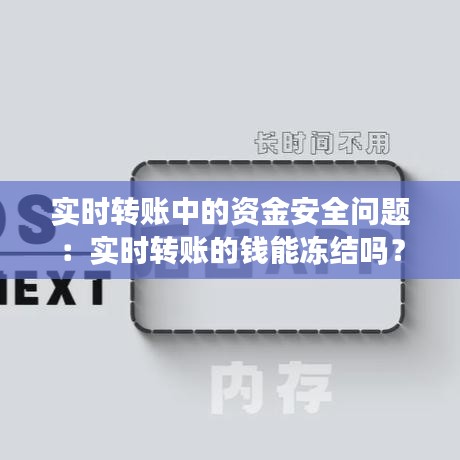 实时转账中的资金安全问题：实时转账的钱能冻结吗？