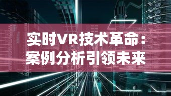 实时VR技术革命：案例分析引领未来体验