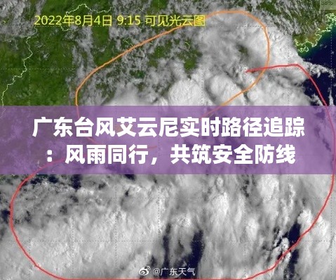 广东台风艾云尼实时路径追踪：风雨同行，共筑安全防线