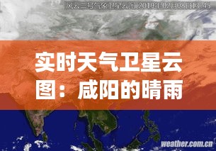 实时天气卫星云图：咸阳的晴雨人生