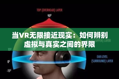 当VR无限接近现实：如何辨别虚拟与真实之间的界限