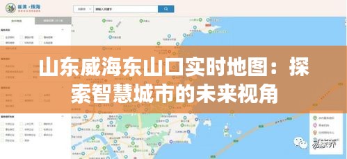 山东威海东山口实时地图：探索智慧城市的未来视角