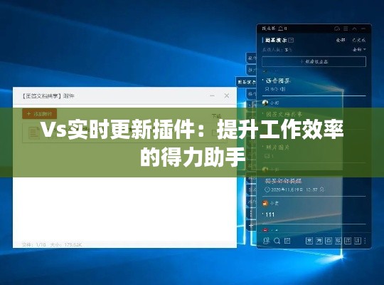 Vs实时更新插件：提升工作效率的得力助手
