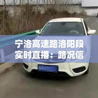 宁洛高速路洛阳段实时直播：路况信息一览无余