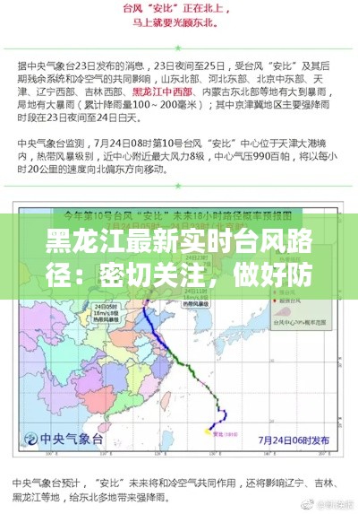 黑龙江最新实时台风路径：密切关注，做好防范措施