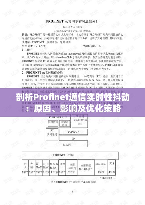 剖析Profinet通信实时性抖动：原因、影响及优化策略