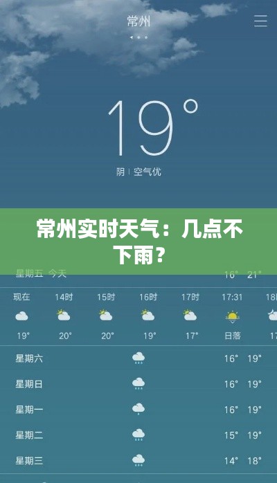 常州实时天气：几点不下雨？