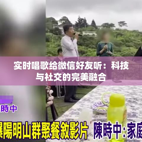 实时唱歌给微信好友听：科技与社交的完美融合