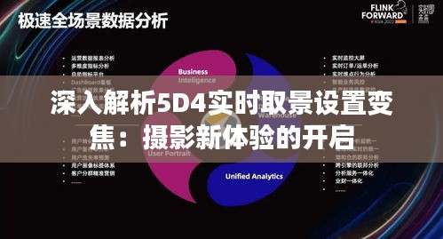 深入解析5D4实时取景设置变焦：摄影新体验的开启