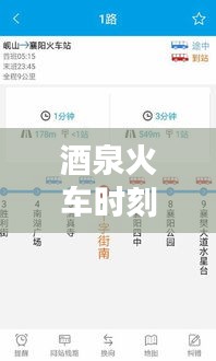 酒泉火车时刻实时查询：便捷出行，尽在掌握