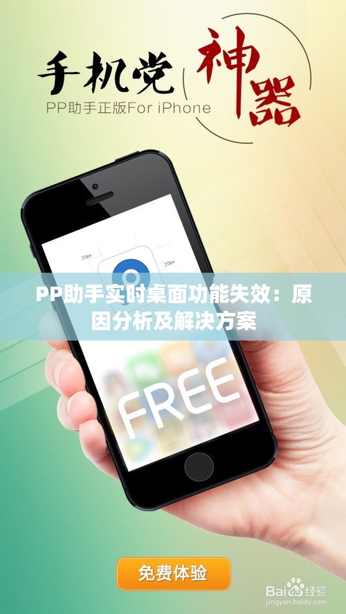 PP助手实时桌面功能失效：原因分析及解决方案