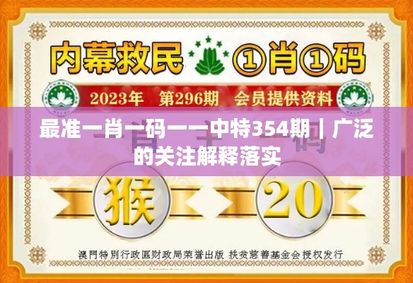 最准一肖一码一一中特354期｜广泛的关注解释落实