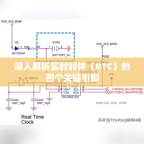 深入解析实时时钟（RTC）的四个关键引脚