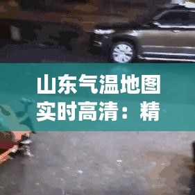 山东气温地图实时高清：精准把握四季变化