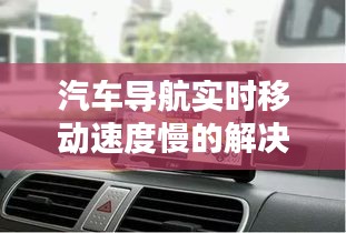 汽车导航实时移动速度慢的解决之道