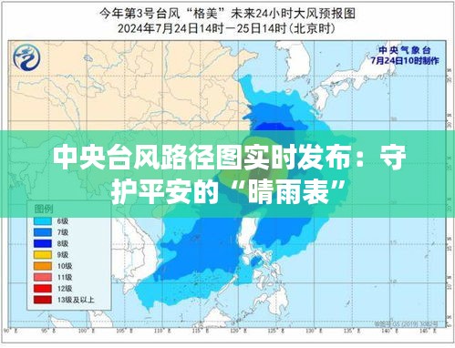 中央台风路径图实时发布：守护平安的“晴雨表”