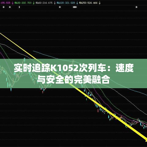 实时追踪K1052次列车：速度与安全的完美融合