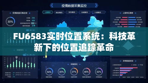 FU6583实时位置系统：科技革新下的位置追踪革命