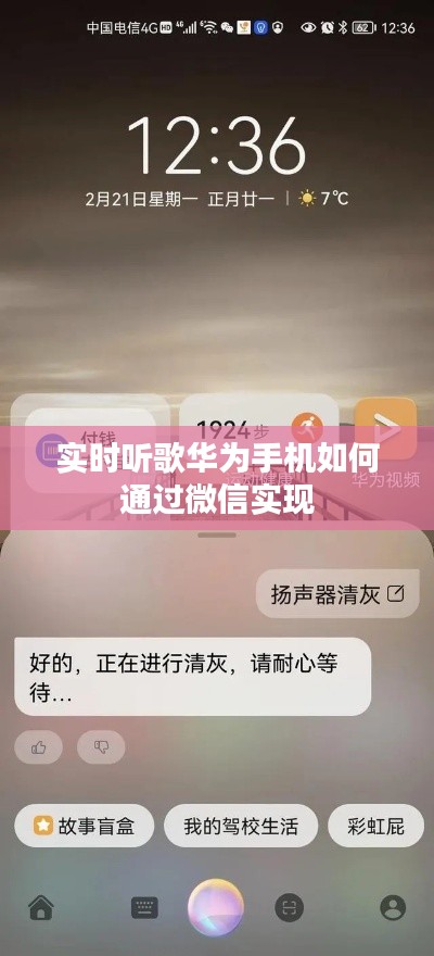 实时听歌华为手机如何通过微信实现