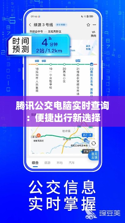 腾讯公交电脑实时查询：便捷出行新选择