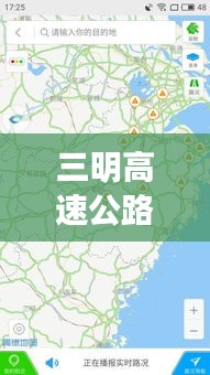 三明高速公路实时路况：畅行无忧的智慧交通新篇章