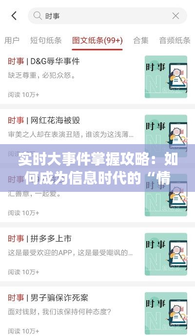 实时大事件掌握攻略：如何成为信息时代的“情报达人”