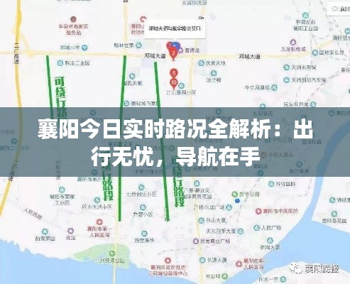 襄阳今日实时路况全解析：出行无忧，导航在手