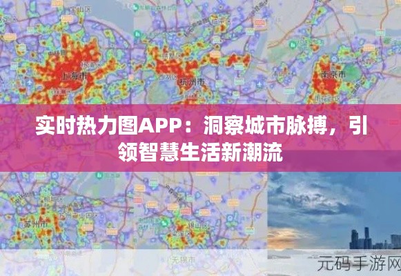 实时热力图APP：洞察城市脉搏，引领智慧生活新潮流