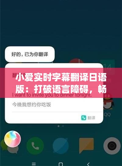 小爱实时字幕翻译日语版：打破语言障碍，畅享国际交流