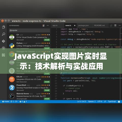 JavaScript实现图片实时显示：技术解析与实战应用