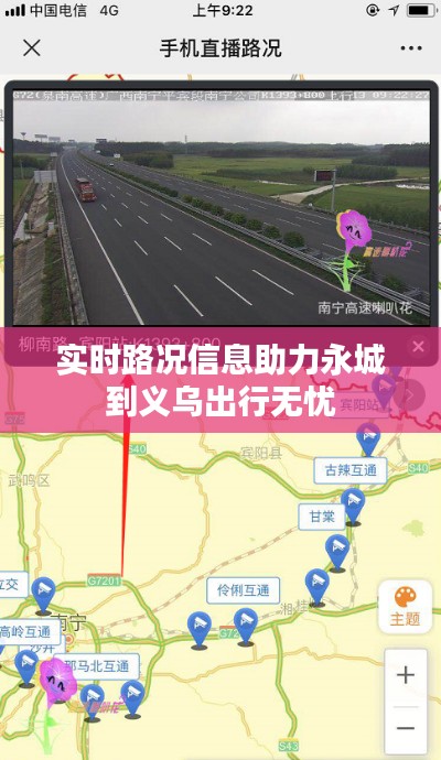 实时路况信息助力永城到义乌出行无忧