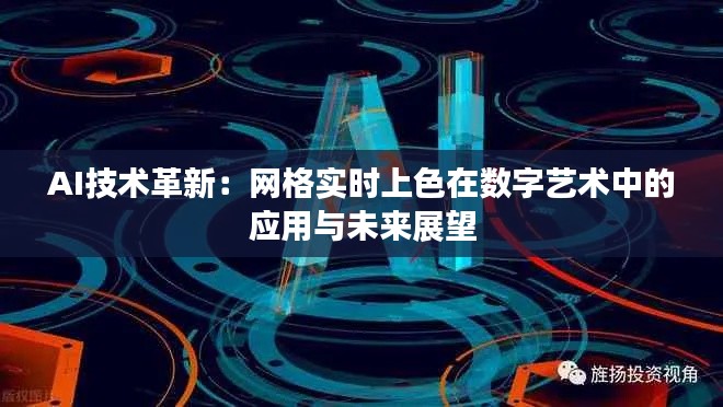 AI技术革新：网格实时上色在数字艺术中的应用与未来展望