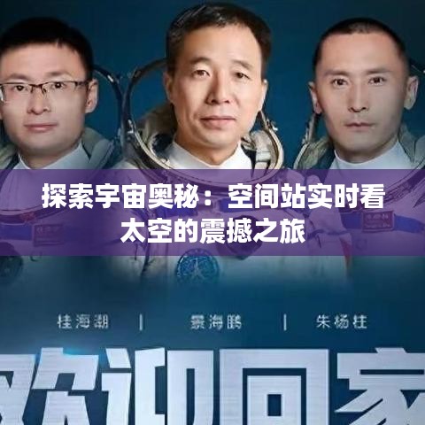 探索宇宙奥秘：空间站实时看太空的震撼之旅