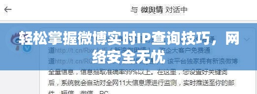 轻松掌握微博实时IP查询技巧，网络安全无忧