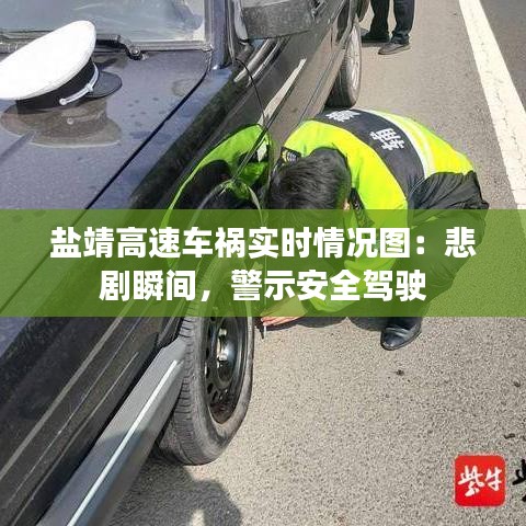 盐靖高速车祸实时情况图：悲剧瞬间，警示安全驾驶