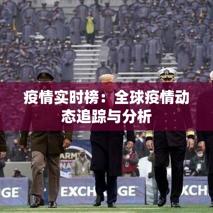 疫情实时榜：全球疫情动态追踪与分析