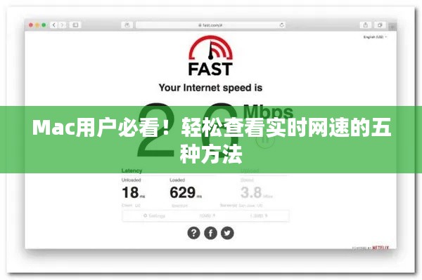 Mac用户必看！轻松查看实时网速的五种方法