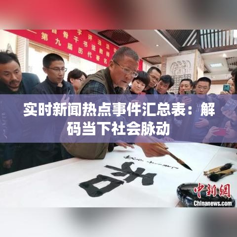 实时新闻热点事件汇总表：解码当下社会脉动